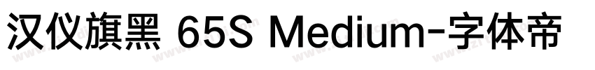 汉仪旗黑 65S Medium字体转换